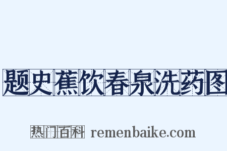 题史蕉饮春泉洗药图是什么意思的图片